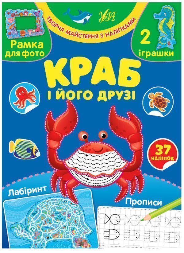 Краб і його друзі