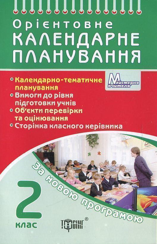 Орієнтовне календарне планування. 2 клас