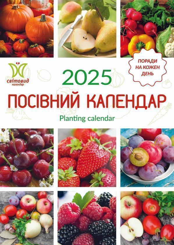 Календар на 2025. Світовид. Посівний календар