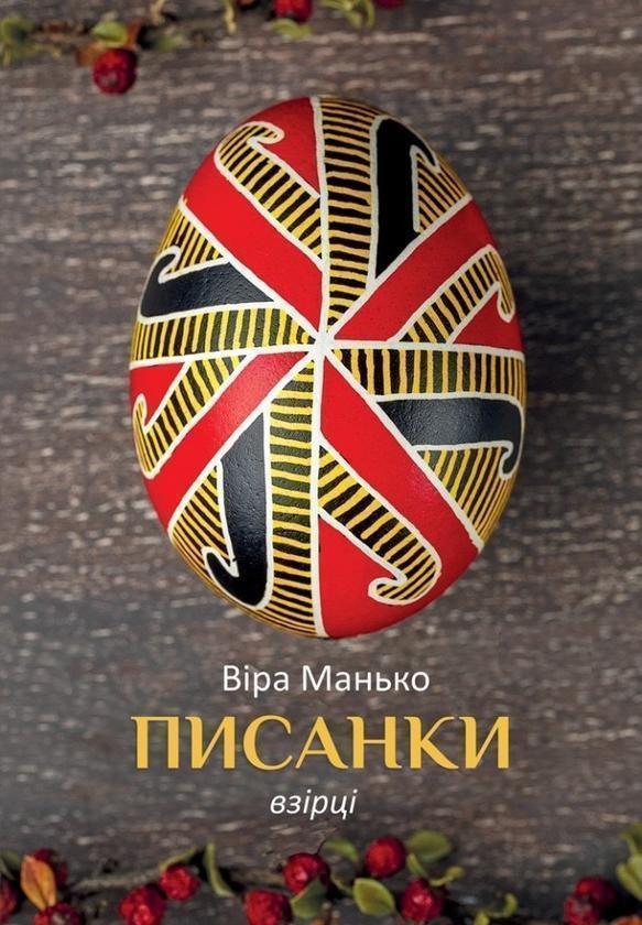 Писанки. Взірці №2