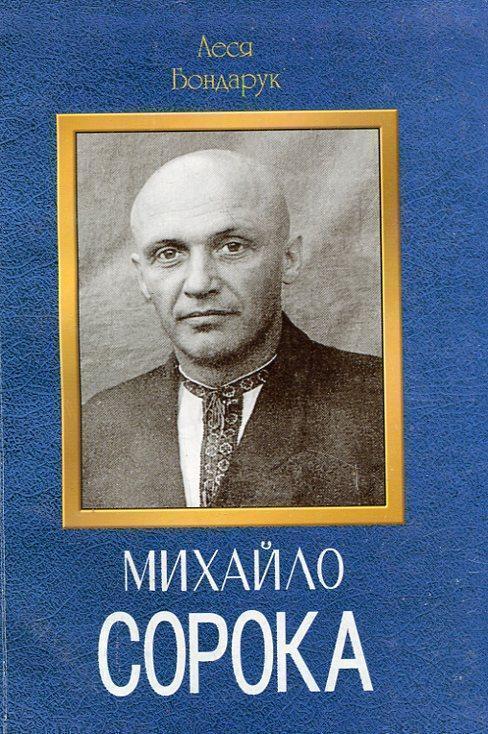 Михайло Сорока