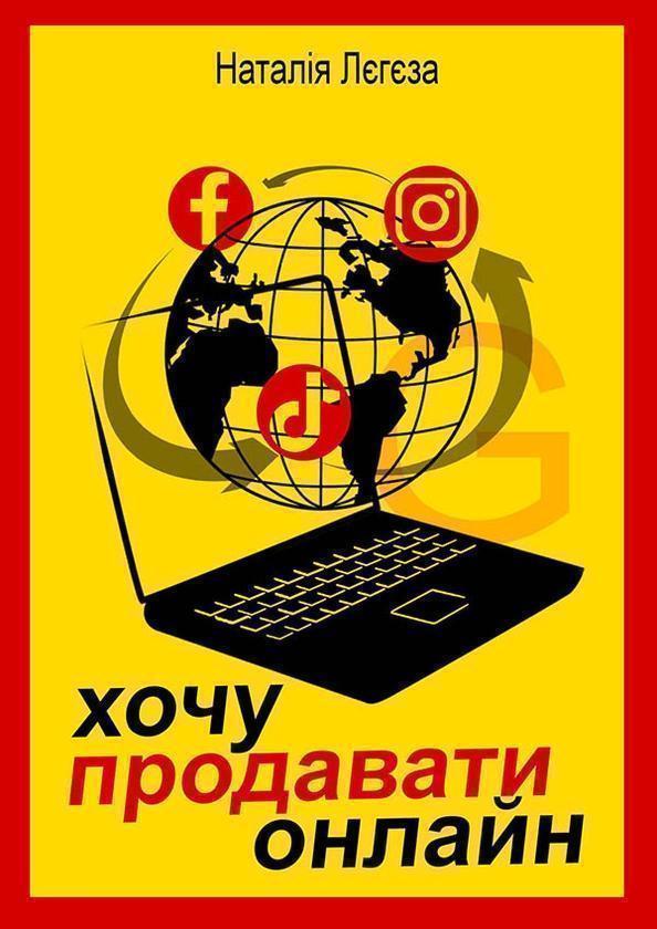 Хочу продавати онлайн