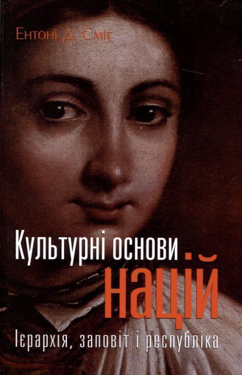 Культурні основи націй. Ієрархія, заповіт і республіка