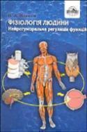 Фізіологія людини. Нейрогуморальна регуляція функцій