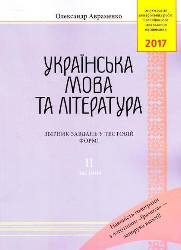 ЗНО 2019. Українська мова та література. Збірник завдань...