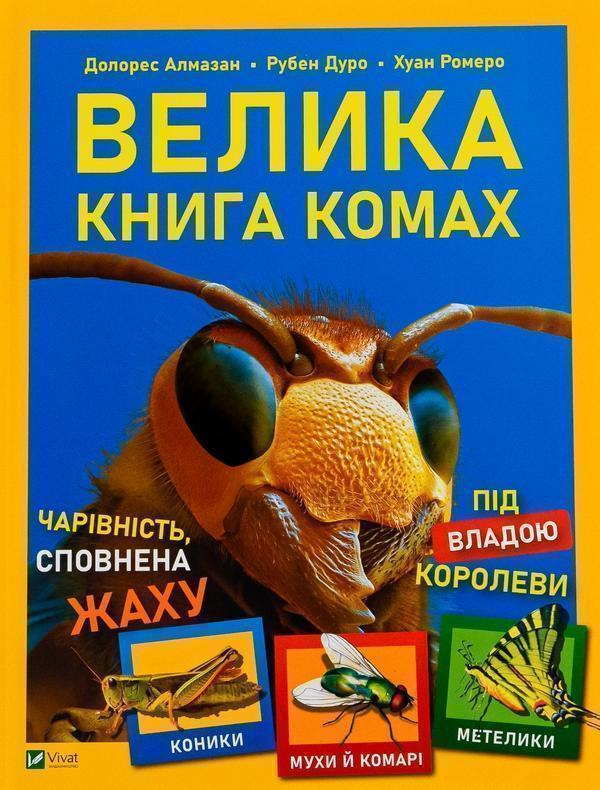 Велика книга комах