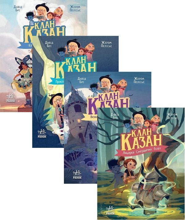 Клан Казан (комплект із 4-х книг)