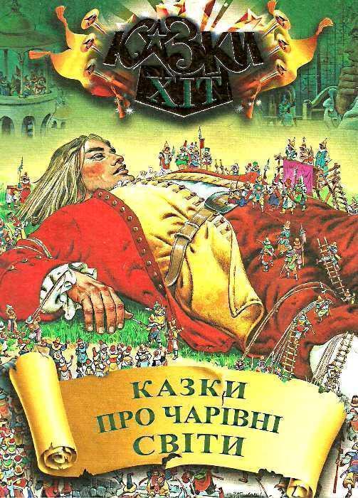 Казки про чарівні світи