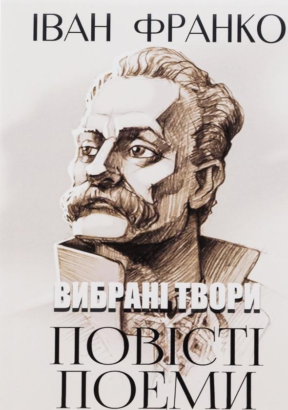 Вибрані твори. Повісті. Поеми. Сойчине крило. Легенда...