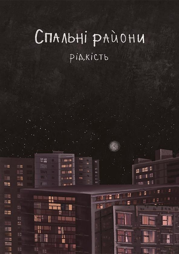 Спальні райони