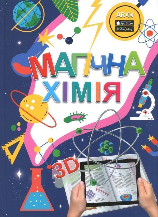 4D книга Магічна хімія з доповненою реальністю + картки...