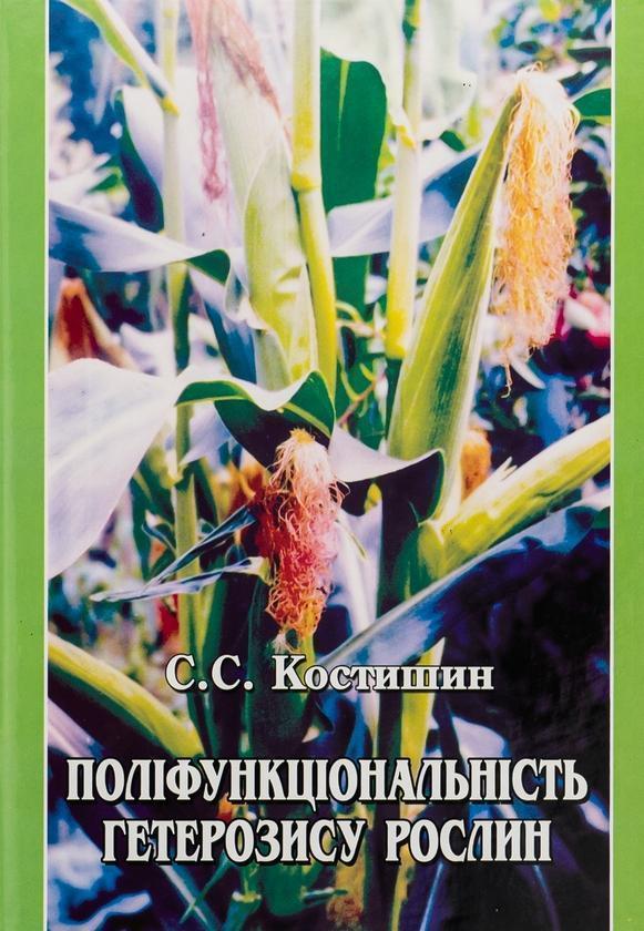 Поліфункціональність гетерозису рослин. Монографія