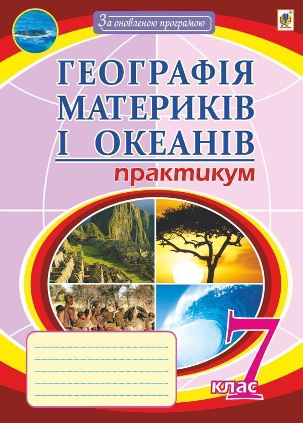 Географія материків і океанів. 7 клас. Практикум