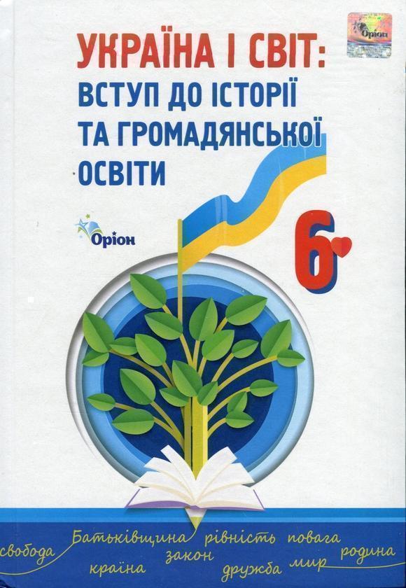 Україна і світ. Вступ до історії та громадянської освіти....