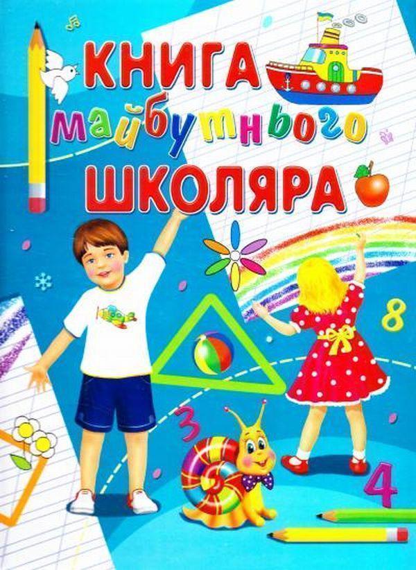 майбутнього школяра
