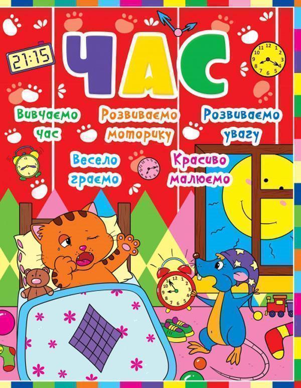 Дитячий розвиток з кішкою і мишкою. Час