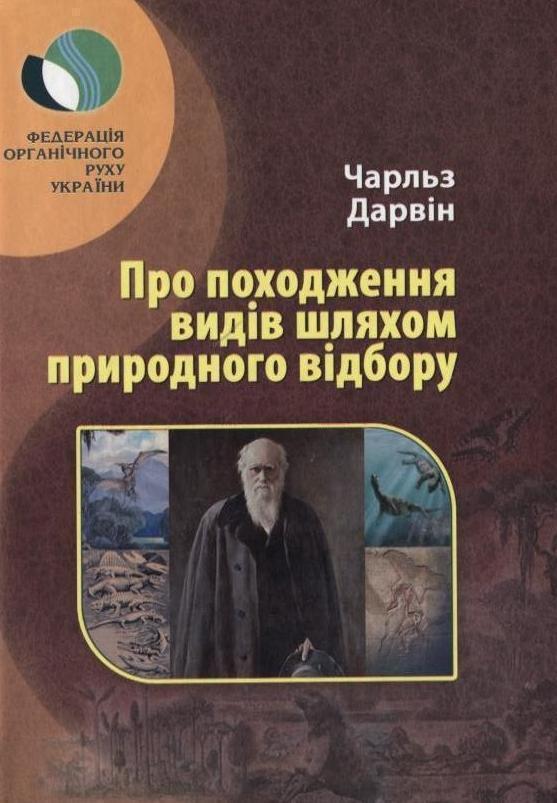 Походження видів шляхом природного відбору або збереження...