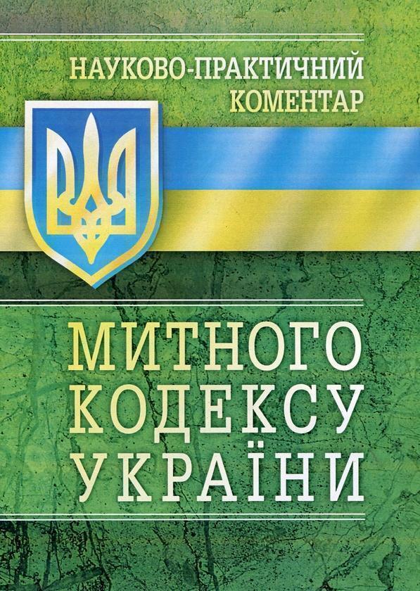 Науково-Практичний Коментар Митного кодексу України....