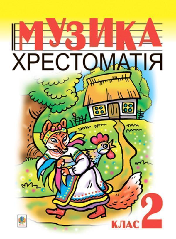Музика. Хрестоматія. 2 клас