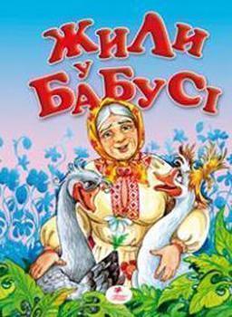 Жили у бабусі