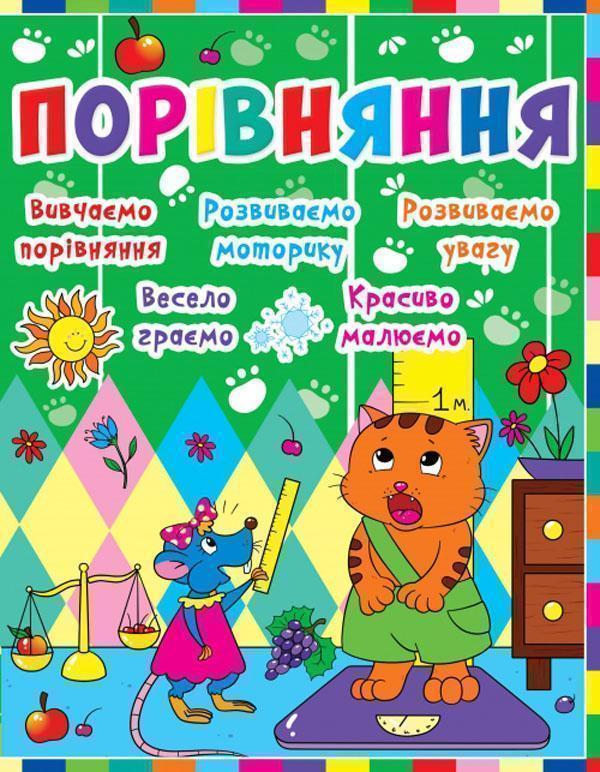 Дитячий розвиток з кішкою і мишкою. Порівняння