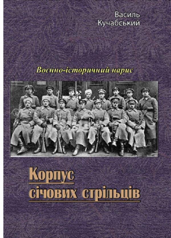 Корпус січових стрільців. Воєнно-історичний нарис