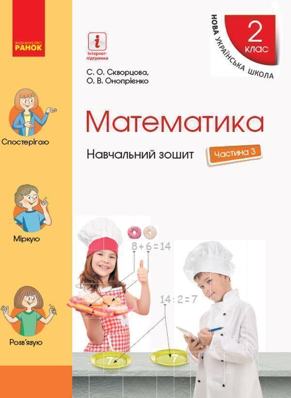 Математика. 2 клас. Навчальний зошит у 4 частинах....