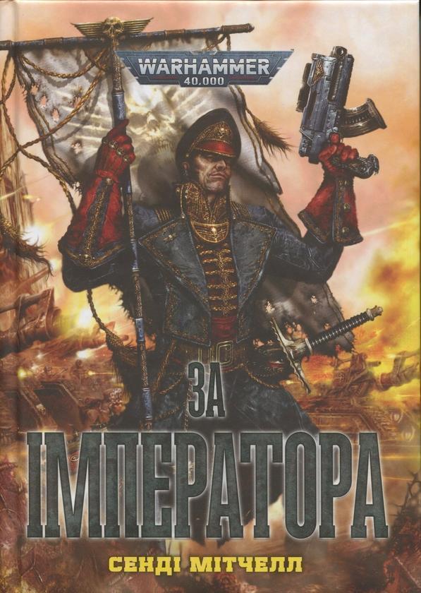 Warhammer 40.000. За Імператора
