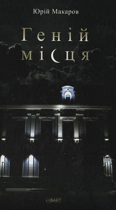 Геній місця