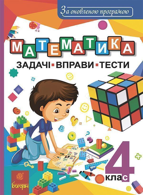 Математика. 4 клас. Задачі, вправи, тести. За оновленою...