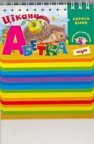 Цікава абетка