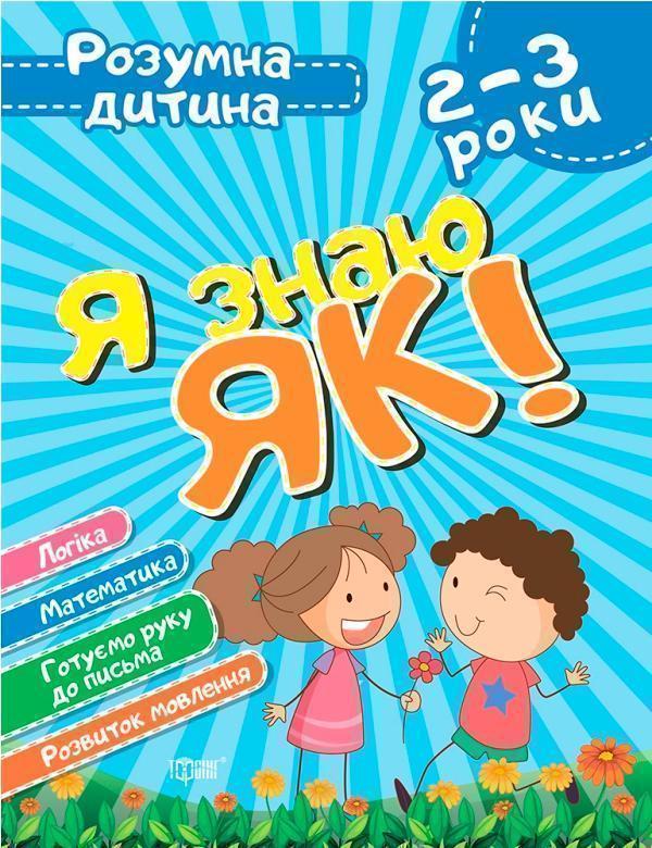 Я знаю як! 2-3 роки. Логіка. Математика. Готуємо руку...