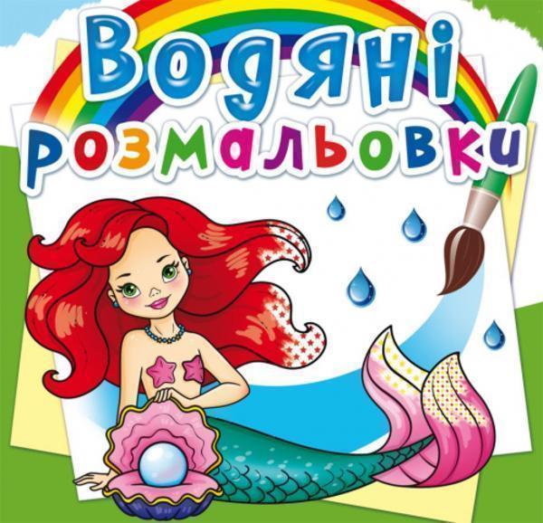 Водяні розмальовки. Русалоньки