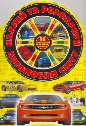 Наклей та розфарбуй! Автомобілі світу