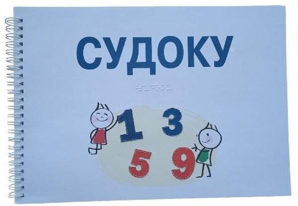 Дитяча брошура. Судоку (шрифт Брайля + плоскодрукований...