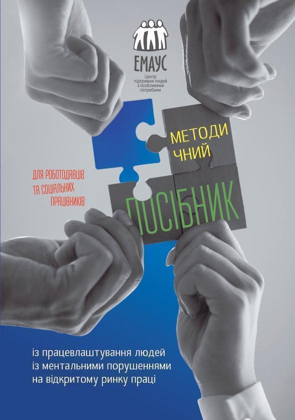 Методичний посібник із працевлаштування людей із ментальними...