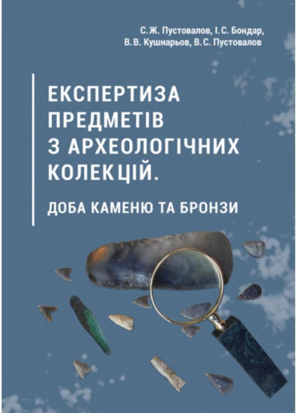 Експертиза предметів з археологічних колекцій. Доба...