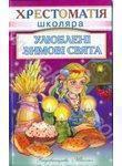 Улюблені зимові свята