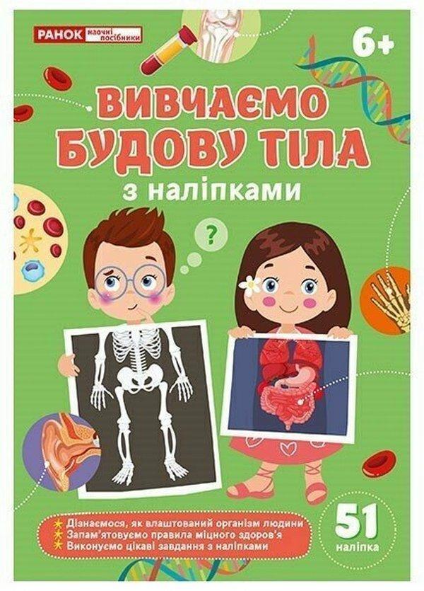 Вивчаємо будову тіла 6+