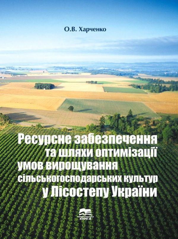 Ресурсне забезпечення та шляхи оптимізації умов вирощування...