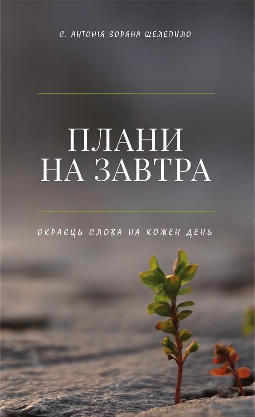 Плани на завтра. Окраєць Слова на кожен день