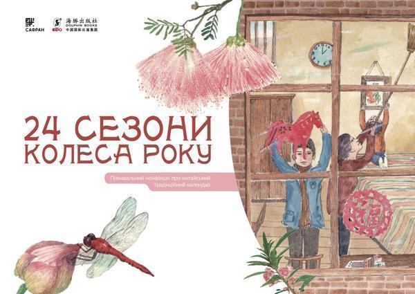 24 сезони колеса року. Пізнавальний нонфікшн про китайський...