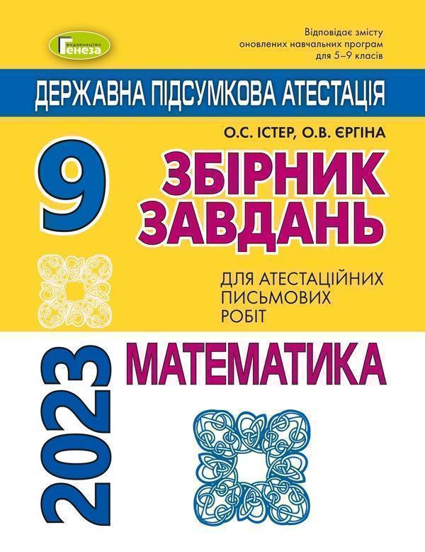 Математика. ДПА 2022. Збірник завдань. 9 клас