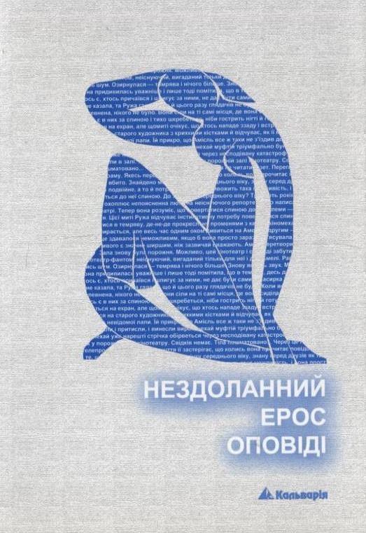 Нездоланний ерос оповіді