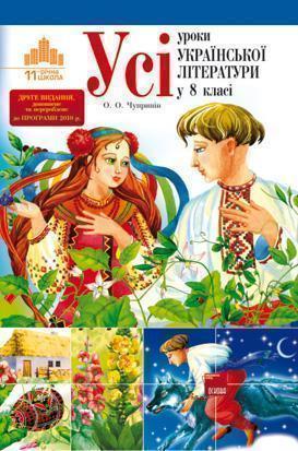 Усі уроки української літератури в 8 класі. До нової...