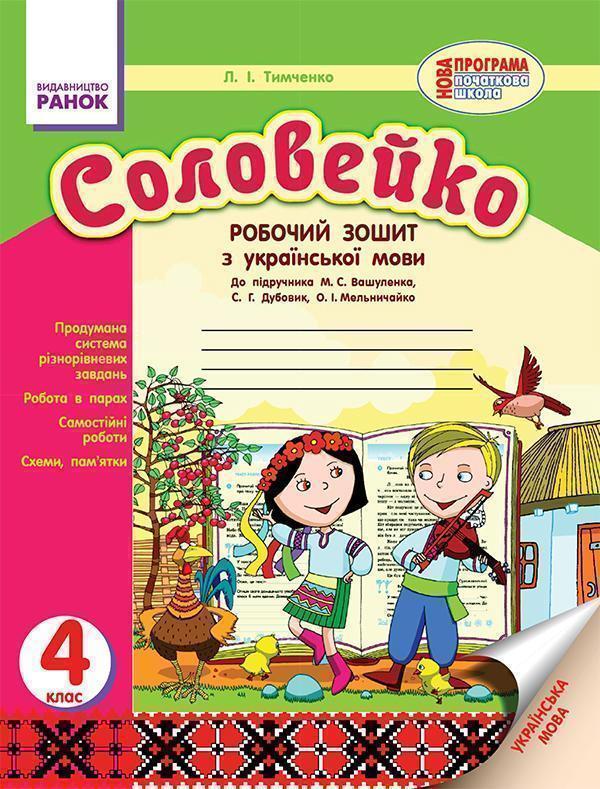 Соловейко. 4 клас. Робочий зошит з української мови....
