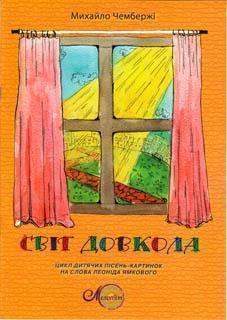 Світ довкола. Цикл дитячих пісень-картинок на слова...