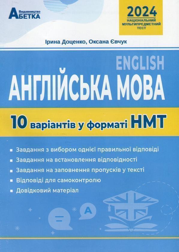 НМТ 2024. Англійська мова. 10 варіантів у форматі НМТ