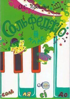 Сольфеджіо. 3 клас