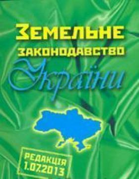 Земельне законодавство України (редакція 01.07.2013)